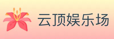 云顶娱乐场 logo